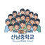 산남